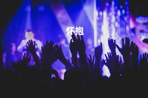 怀抱