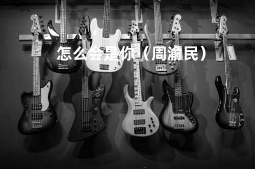 怎么会是你(周渝民)