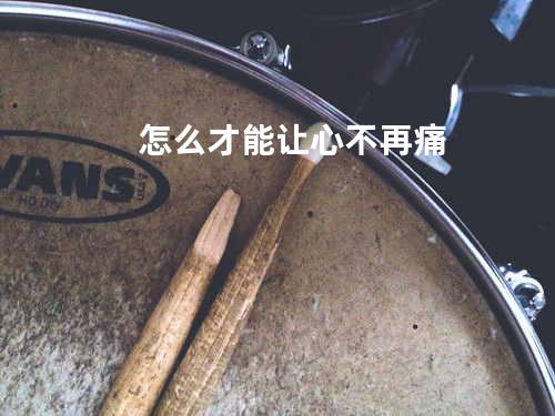 怎么才能让心不再痛