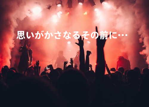 思いがかさなるその前に···