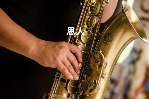 思人