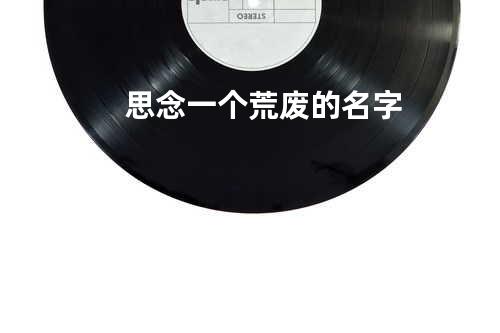 思念一个荒废的名字