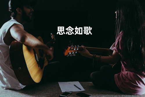 思念如歌