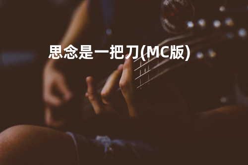 思念是一把刀(MC版)