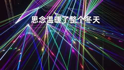 思念温暖了整个冬天