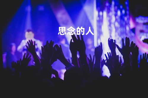 思念的人