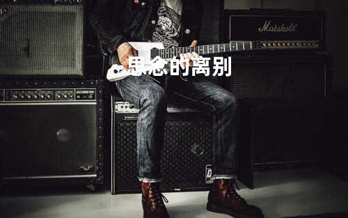 思念的离别
