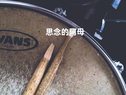 思念的阿母