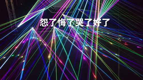 怨了悔了哭了好了