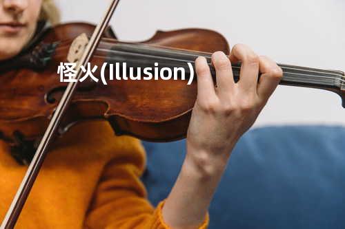 怪火 (Illusion)