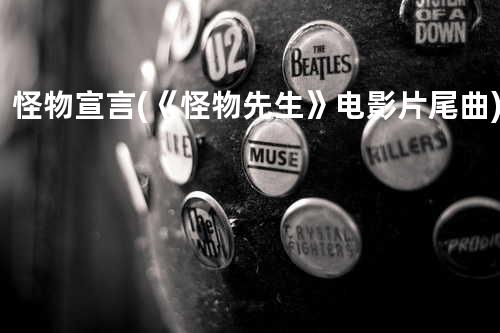 怪物宣言 (《怪物先生》电影片尾曲)