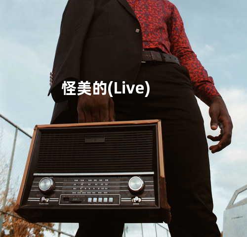 怪美的 (Live)