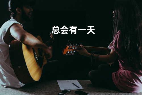 总会有一天