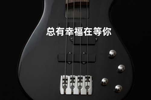 总有幸福在等你