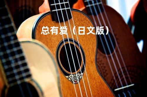 总有爱(日文版)