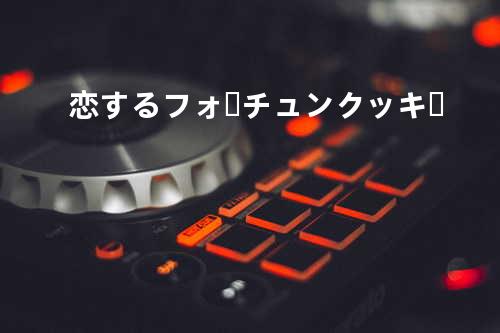 恋するフォーチュンクッキー