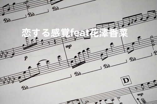 恋する感覚 -feat. 花澤香菜-