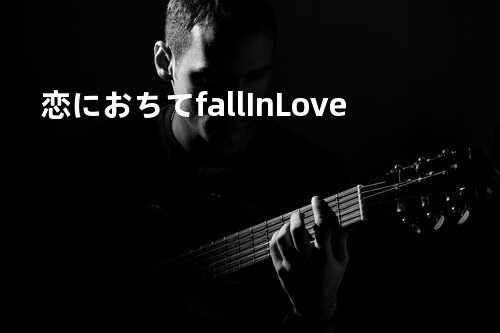 恋におちて ?fall In Love?