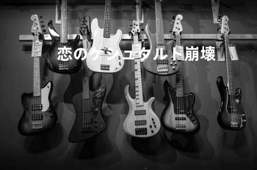 恋のゲシュタルト崩壊