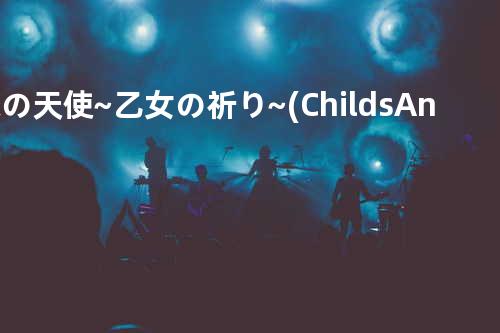 恋の天使~乙女の祈り~(Child s Angel mix)