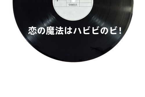 恋の魔法はハビビのビ!