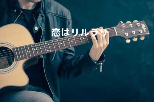 恋はリルラリ