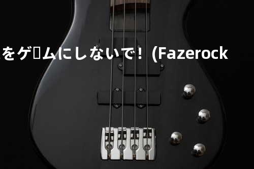 恋をゲームにしないで! (Fazerock Remix)
