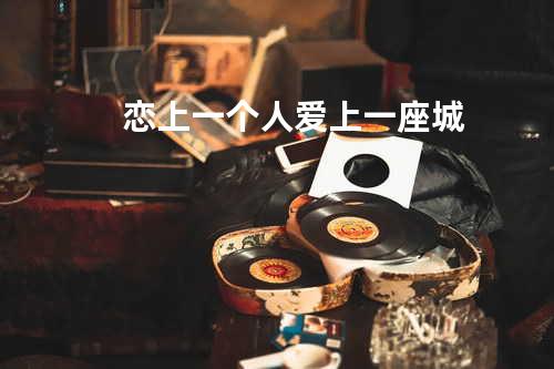 恋上一个人爱上一座城