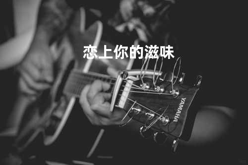 恋上你的滋味