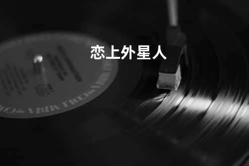 恋上外星人
