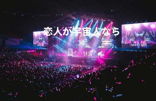 恋人が宇宙人なら