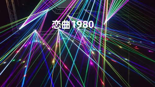 恋曲1980