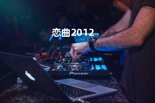 恋曲2012