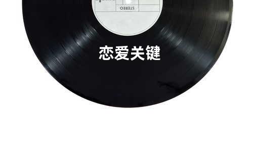 恋爱关键