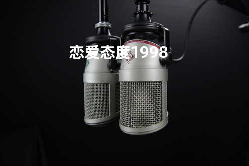 恋爱态度1998