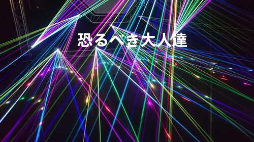 恐るべき大人達