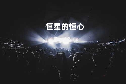 恒星的恒心