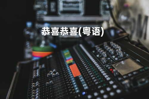 恭喜恭喜(粤语)