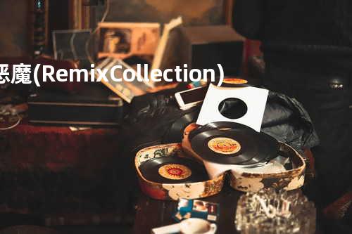 恶魔(Remix Collection)