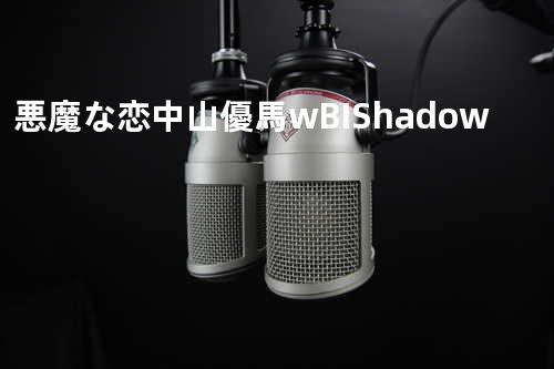 悪魔な恋 中山優馬 w/ B.I.Shadow