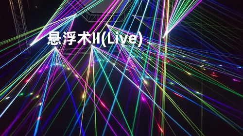 悬浮术II(Live)