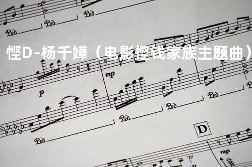 悭D–杨千嬅(电影悭钱家族主题曲)