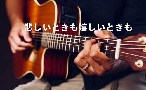 悲しいときも嬉しいときも