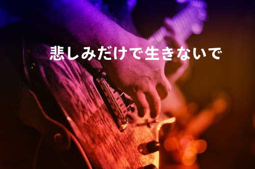 悲しみだけで生きないで