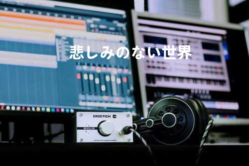 悲しみのない世界