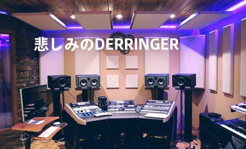 悲しみのDERRINGER