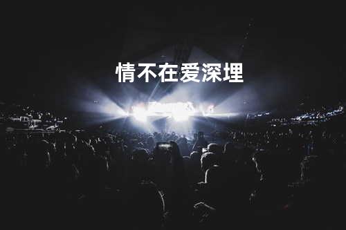 情不在爱深埋
