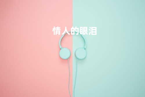情人的眼泪