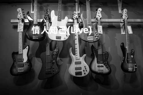 情人知己 (Live)