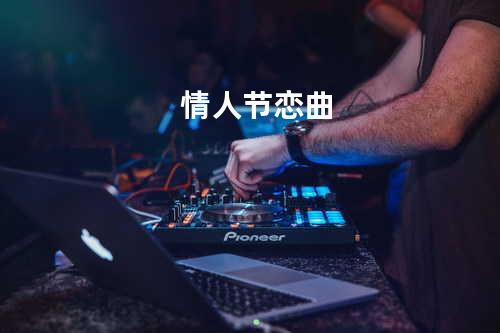 情人节恋曲
